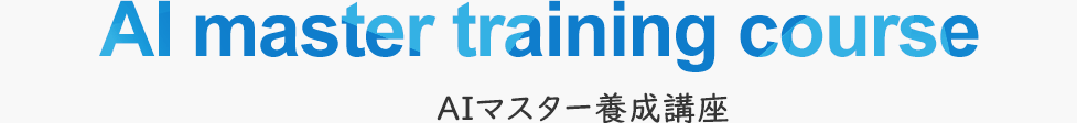 AIマスター養成講座