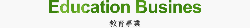 教育事業