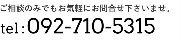 ご相談のみでもお気軽にお問合せ下さいませ。