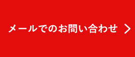 メールでのお問い合わせ