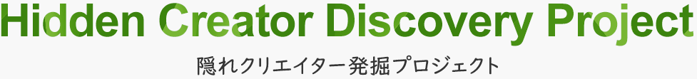 隠れクリエイター発掘プロジェクト