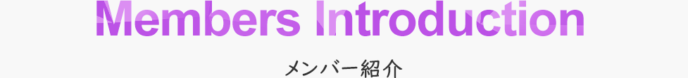 メンバー紹介