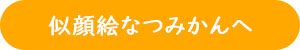 似顔絵なつみかんへ