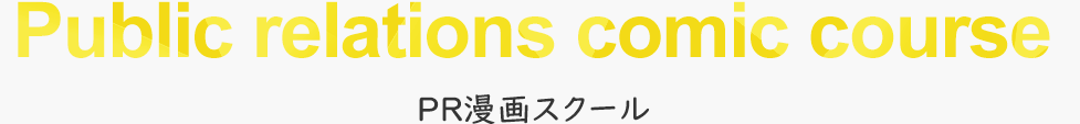 ピーアールマンガスクール