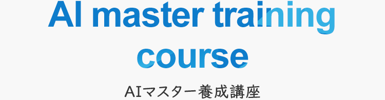 AIマスター養成講座