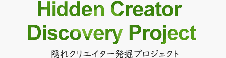 隠れクリエイター発掘プロジェクト