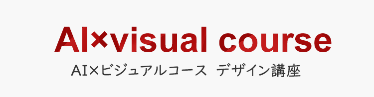 AI×ビジュアルコース デザイン講座