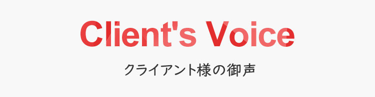 クライアント様の御声