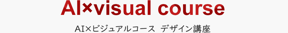 AI×ビジュアルコース デザイン講座