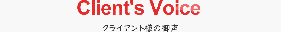 クライアント様の御声