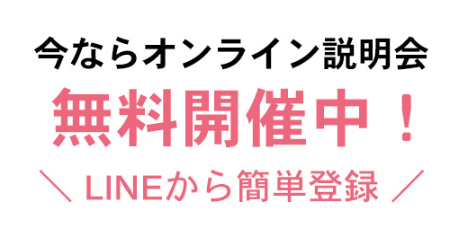 今ならオンライン説明会無料開催中