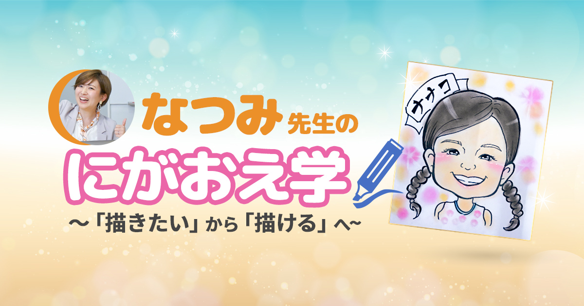 なつみ先生のにがおえ学 描きたい から 描ける へ 無料動画講座 全4回 なつみ先生のにがおえ学 描きたい から 描ける へ 無料動画講座 全4回