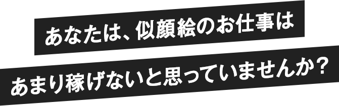 似顔絵師という働き方 無料オンラインセミナー 似顔絵師という働き方 無料オンラインセミナー