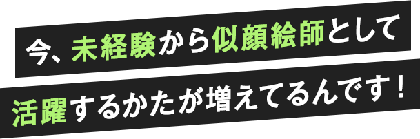 似顔絵師という働き方 無料オンラインセミナー 似顔絵師という働き方 無料オンラインセミナー