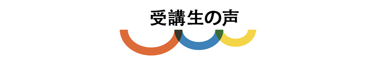 受講生の声見出し